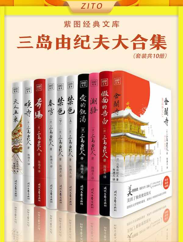 三岛由纪夫大合集（套装共十册）