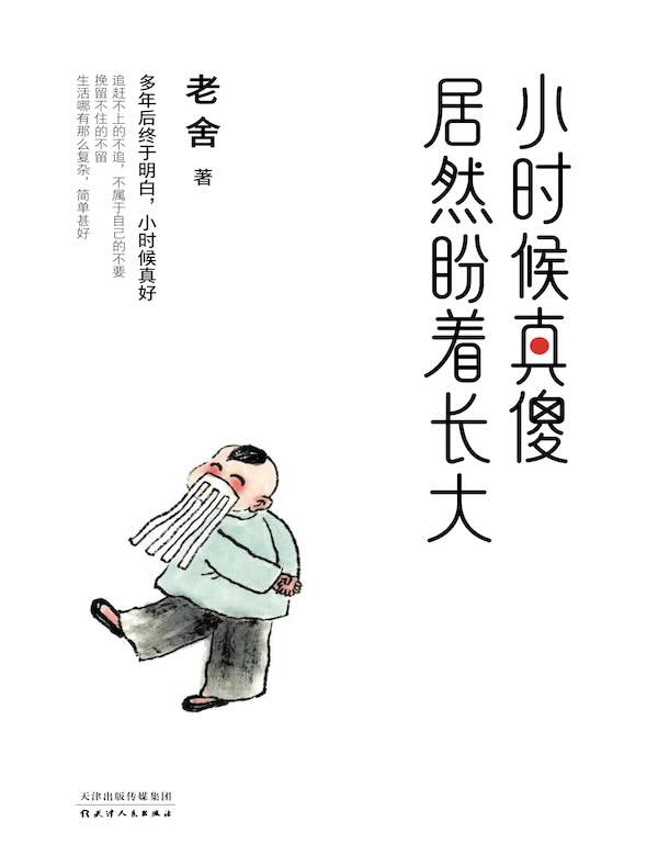 小时候真傻，居然盼着长大