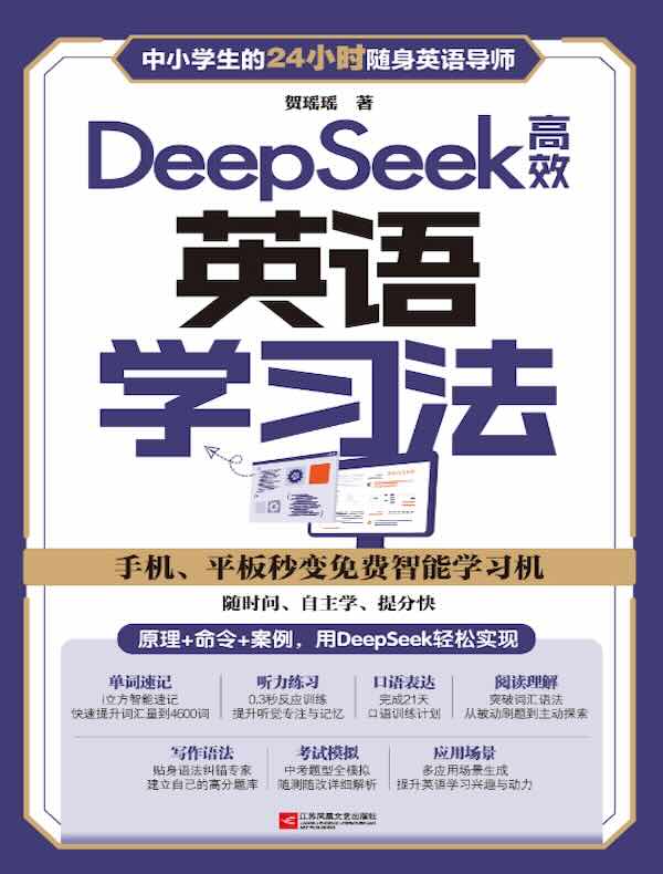 DeepSeek高效英语学习法