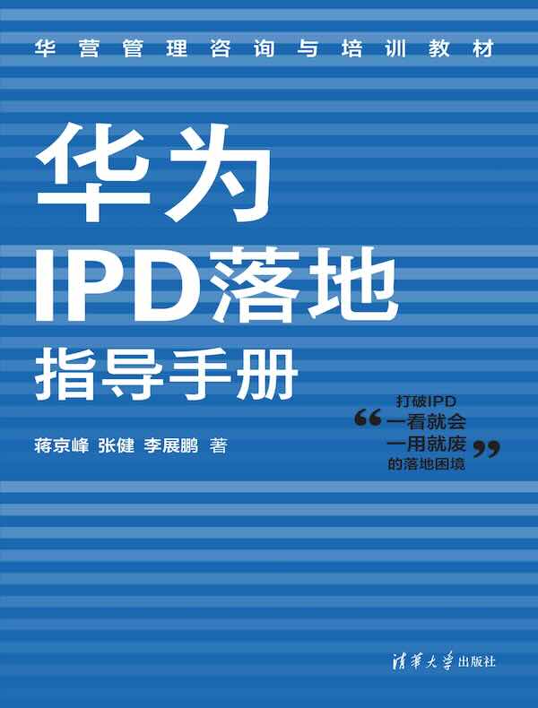 华为IPD落地指导手册