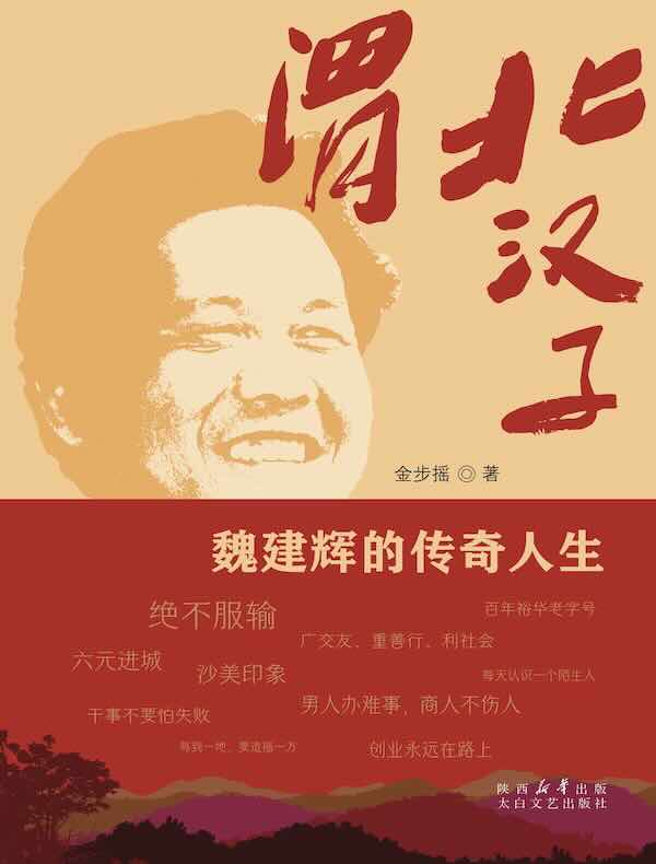 渭北汉子