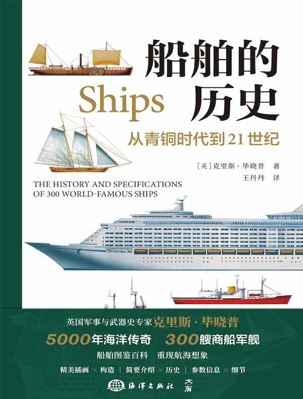 船舶的历史：从青铜时代到21世纪