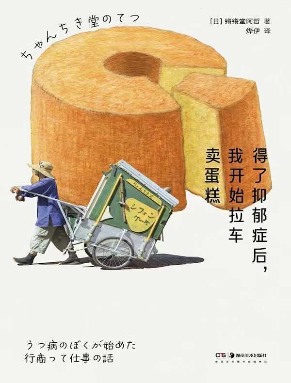 得了抑郁症后，我开始拉车卖蛋糕