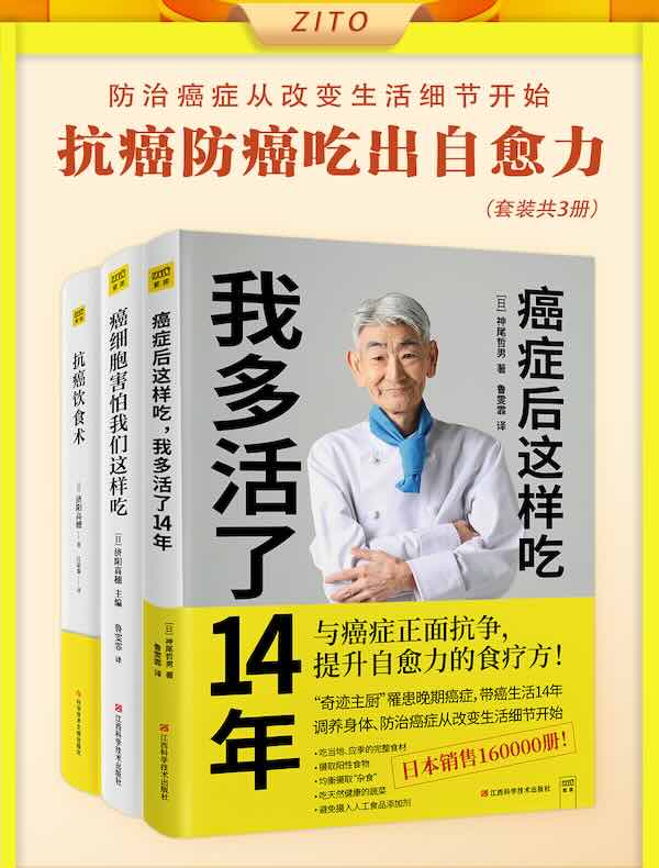 改变饮食习惯，抗癌防癌吃出自愈力（全三册）
