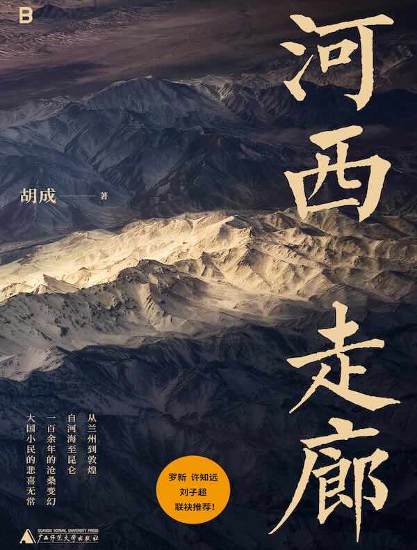 河西走廊