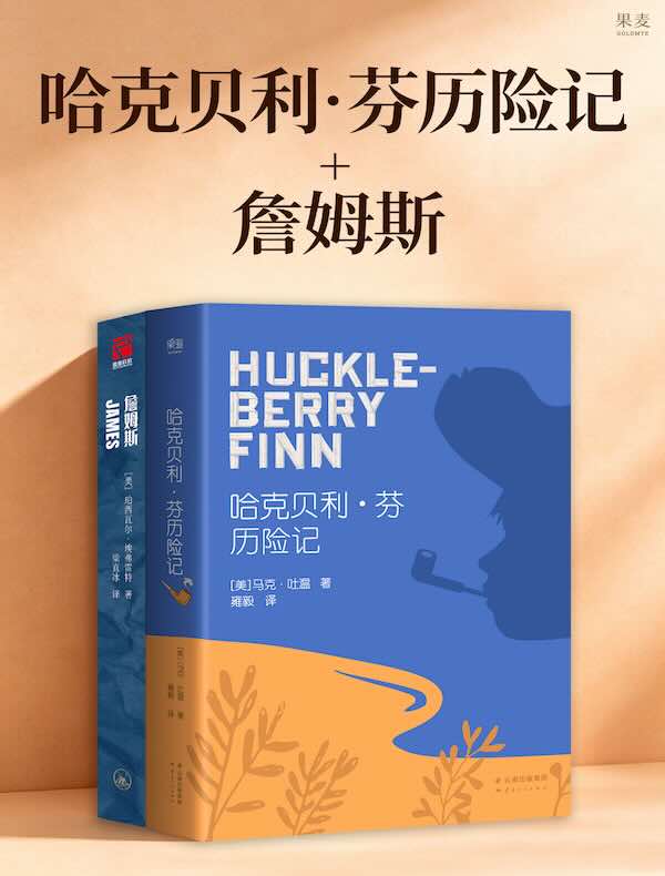 哈克贝利·芬历险记 詹姆斯