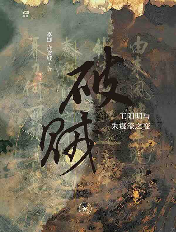 破贼：王阳明与朱宸濠之变