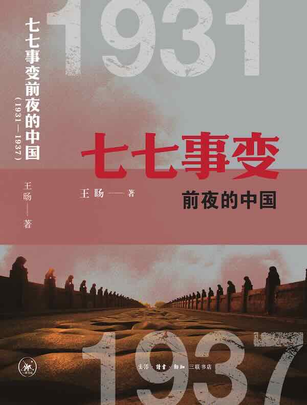 七七事变前夜的中国（1931—1937）
