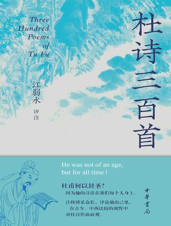 杜诗三百首（简体本）