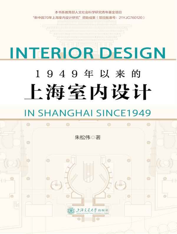 1949年以来的上海室内设计