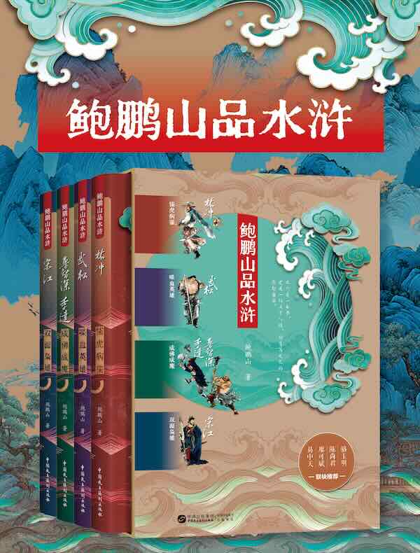 鲍鹏山品水浒（全四册）
