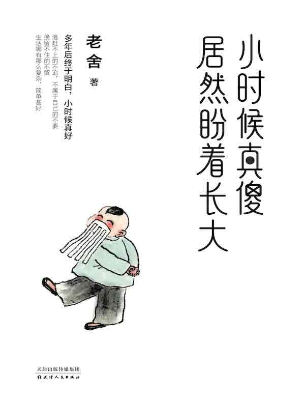 小时候真傻，居然盼着长大