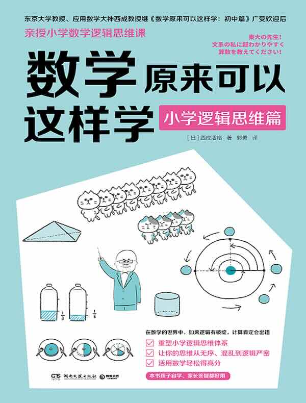 数学原来可以这样学：小学逻辑思维篇