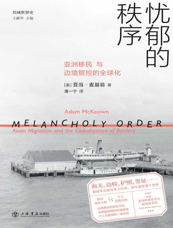 忧郁的秩序：亚洲移民与边境管控的全球化