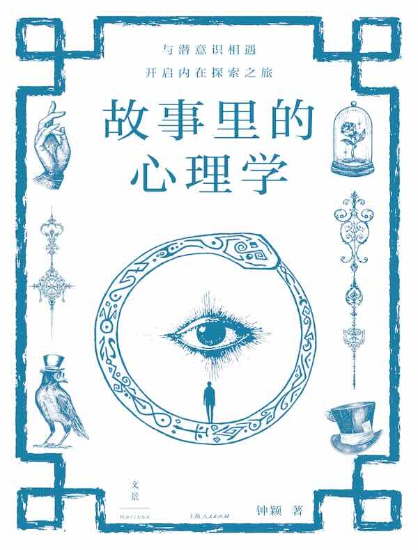 故事里的心理学