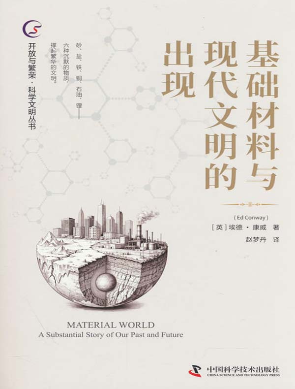 基础材料与现代文明的出现