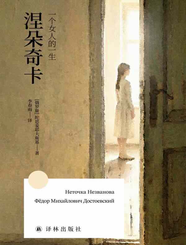 涅朵奇卡：一个女人的一生（方寸经典）