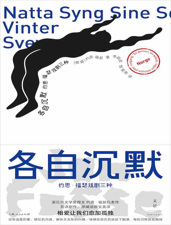 各自沉默：约恩·福瑟戏剧三种