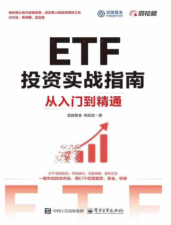 ETF投资实战指南：从入门到精通