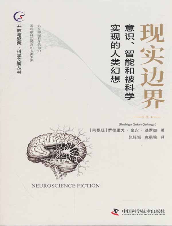 现实边界：意识、智能和被科学实现的人类幻想