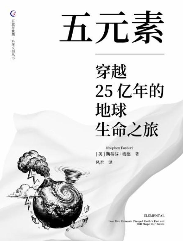 五元素：穿越25亿年的地球生命之旅