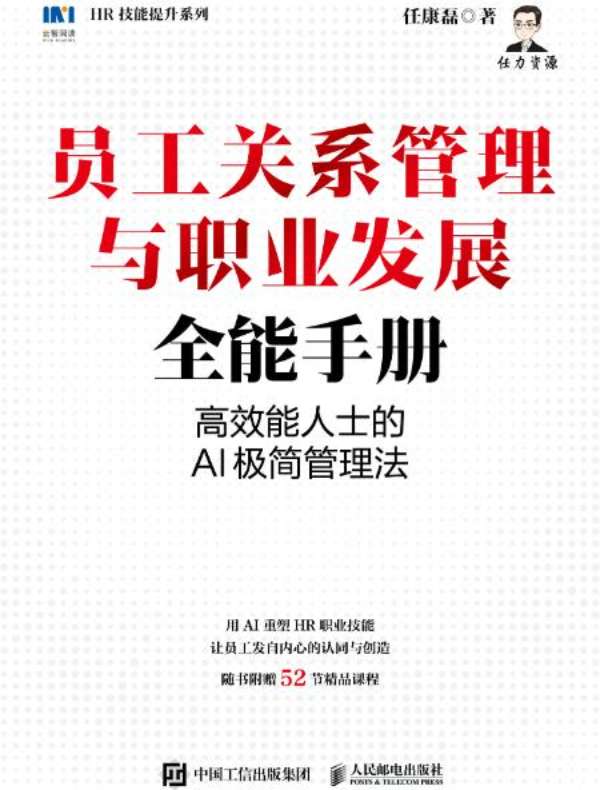 员工关系管理与职业发展全能手册：高效能人士的AI极简管理法