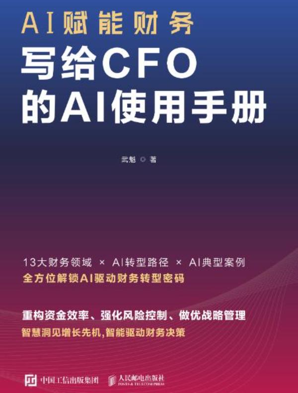 AI赋能财务：写给CFO的AI使用手册