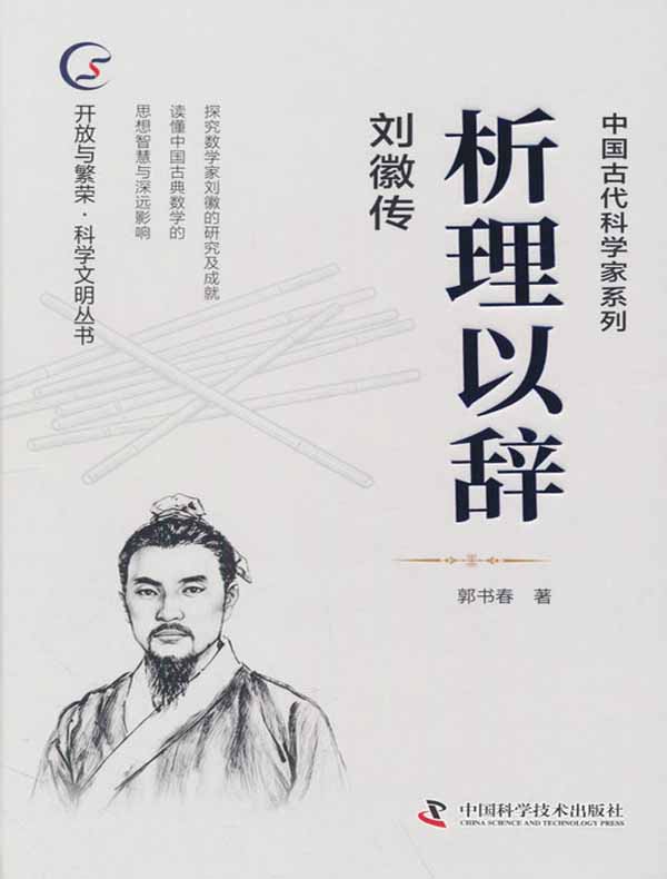 析理以辞：刘徽传
