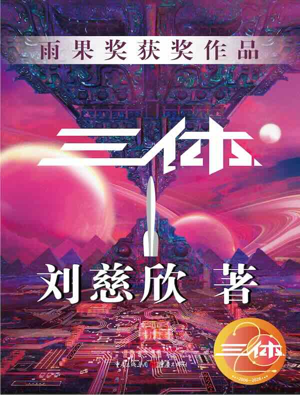 三体I