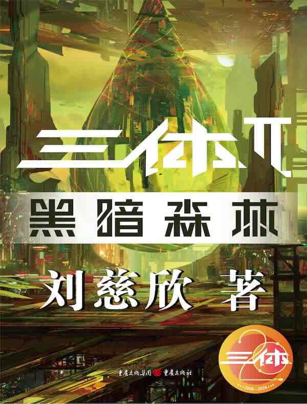 三体II：黑暗森林