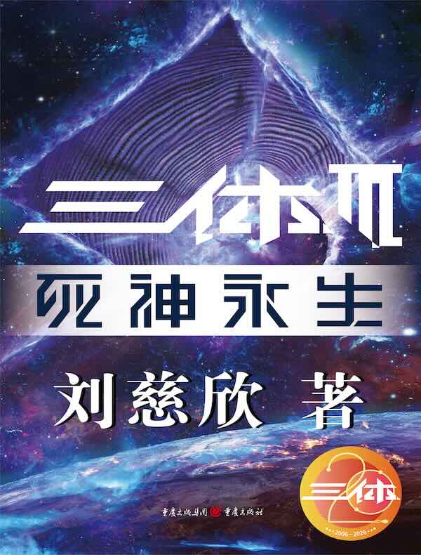 三体III：死神永生