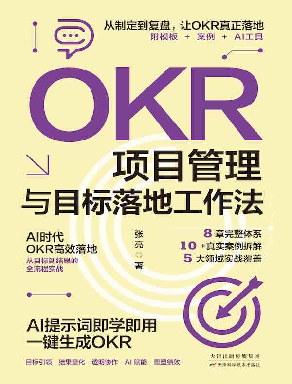 OKR项目管理与目标落地工作法