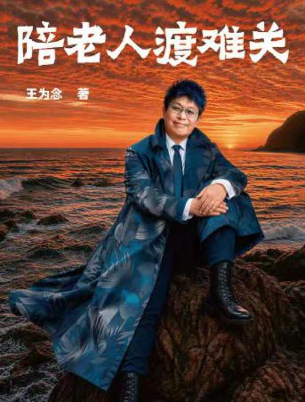 陪老人渡难关