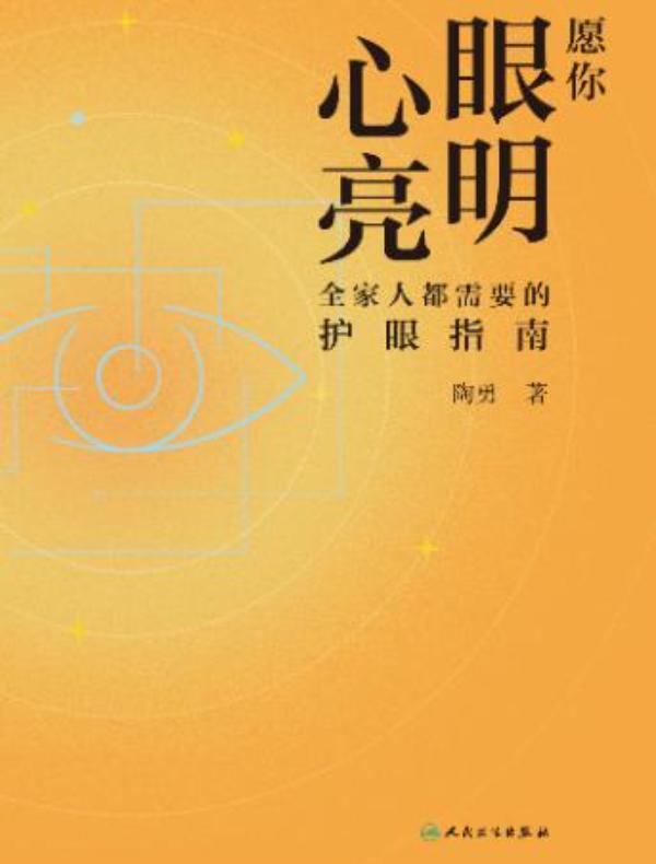 愿你眼明心亮：全家人都需要的护眼指南