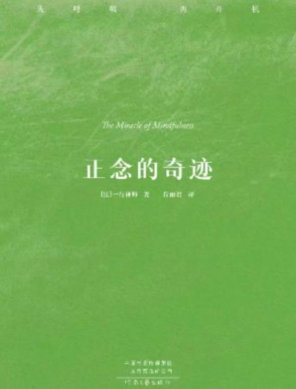 正念的奇迹