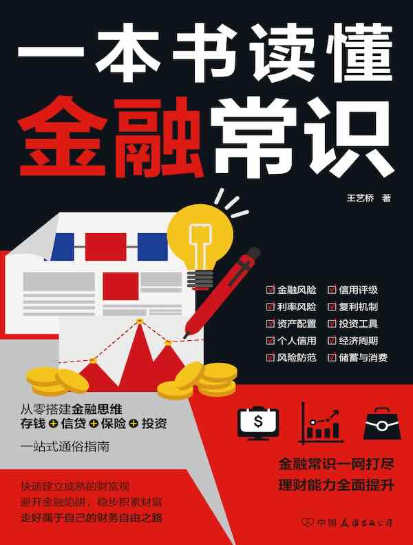 一本书读懂金融常识
