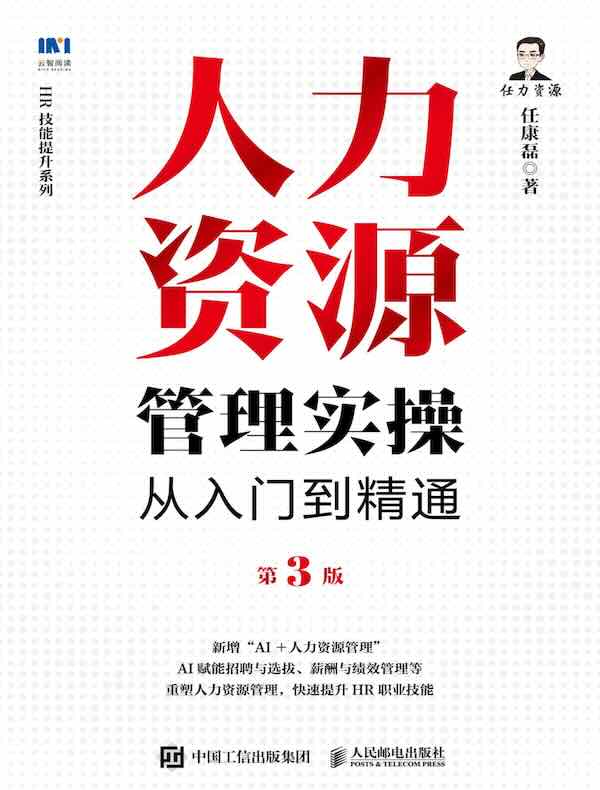 人力资源管理实操从入门到精通（第3版）