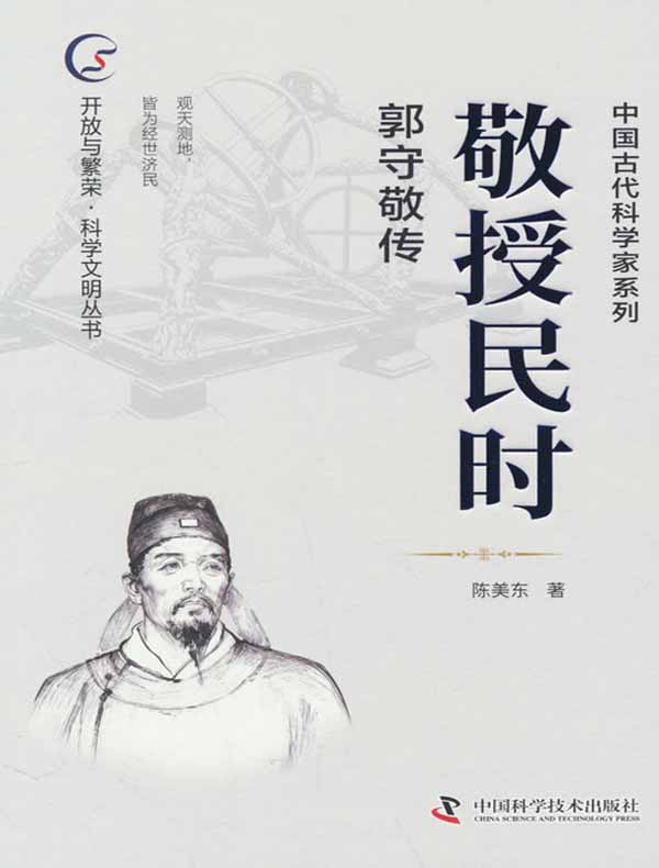 敬授民时:郭守敬传