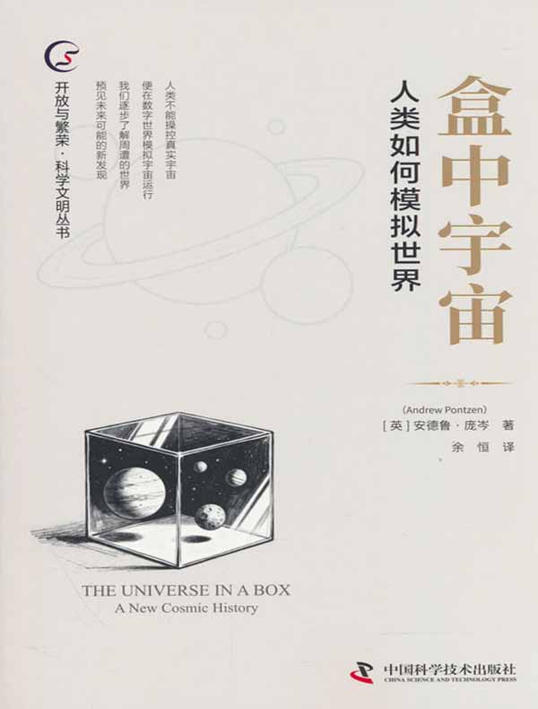 盒中宇宙：人类如何模拟世界