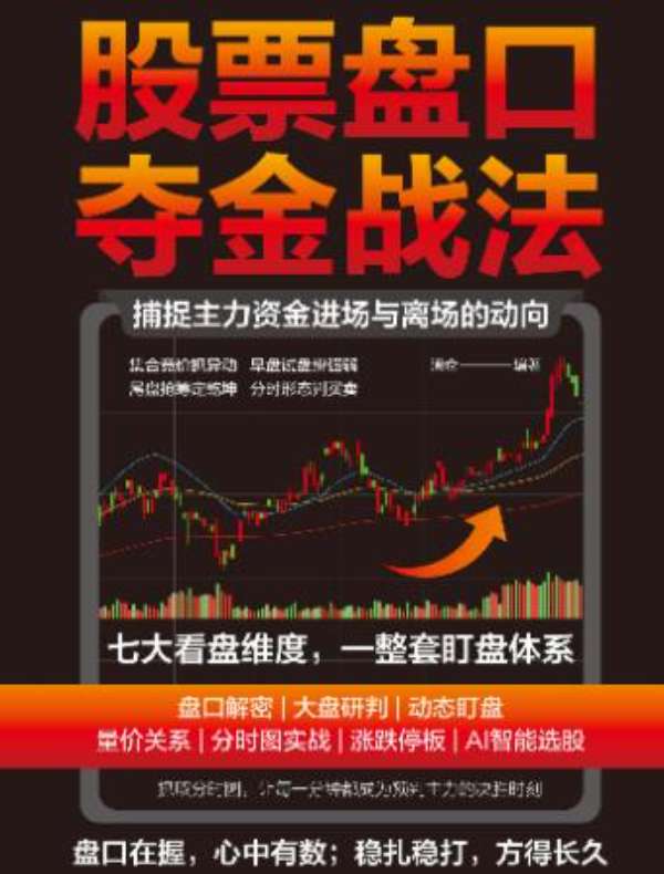 股票盘口夺金战法