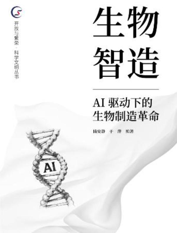 生物智造：AI驱动下的生物制造革命