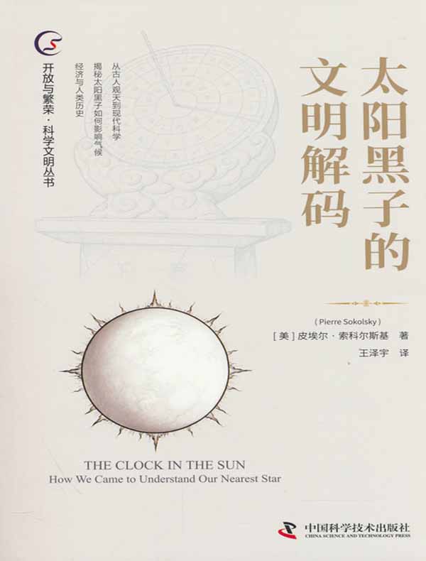 太阳黑子的文明解码