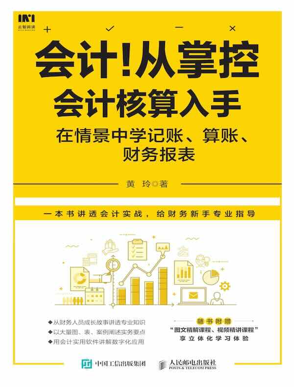 会计！从掌控会计核算入手：在情景中学记账 算账 财务报表