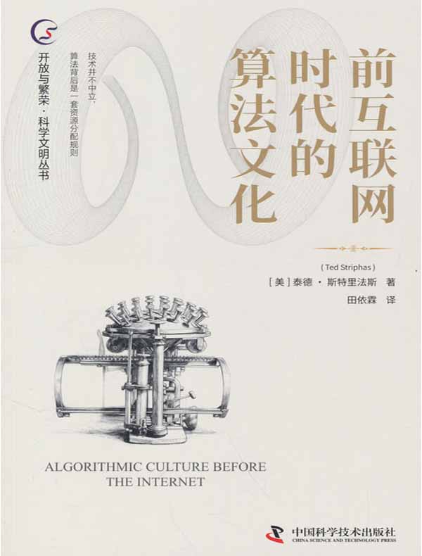 前互联网时代的算法文化