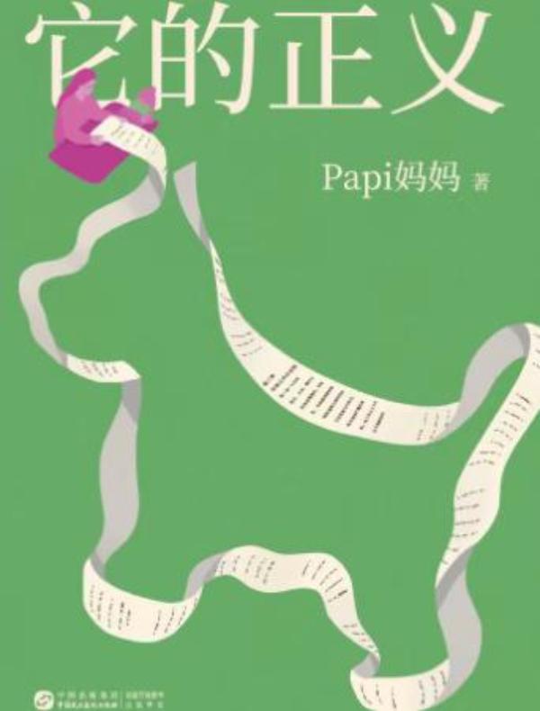 它的正义
