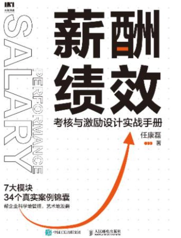 薪酬绩效：考核与激励设计实战手册