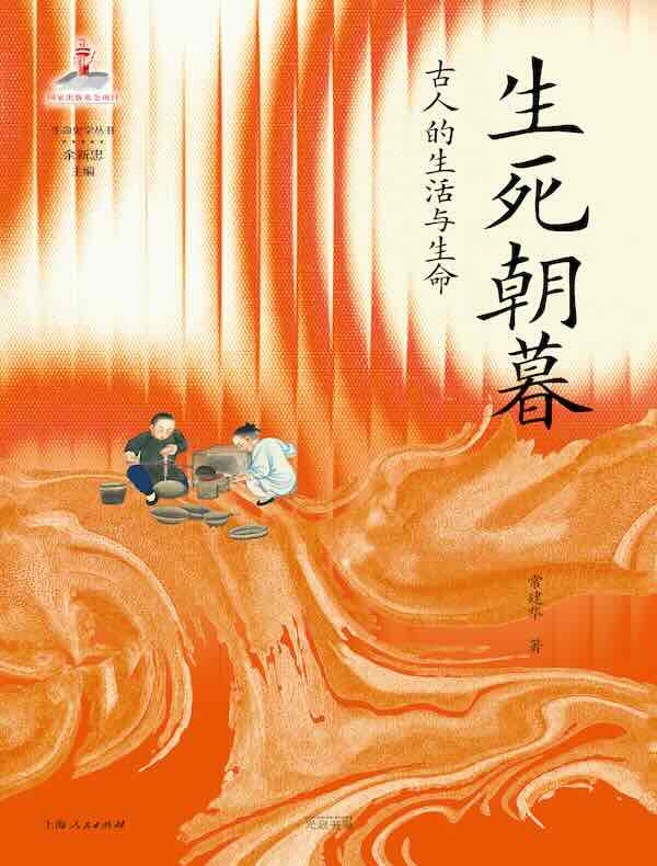 生死朝暮：古人的生活与生命
