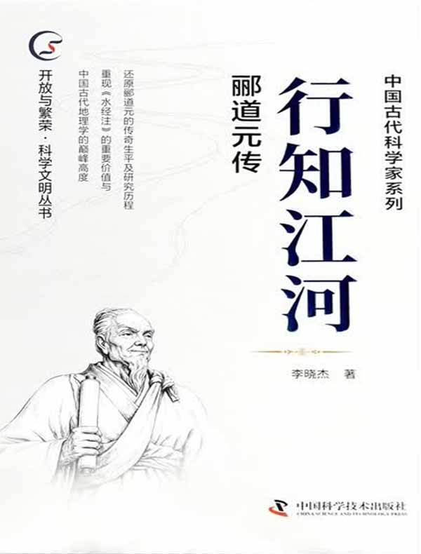 行知江河：郦道元传