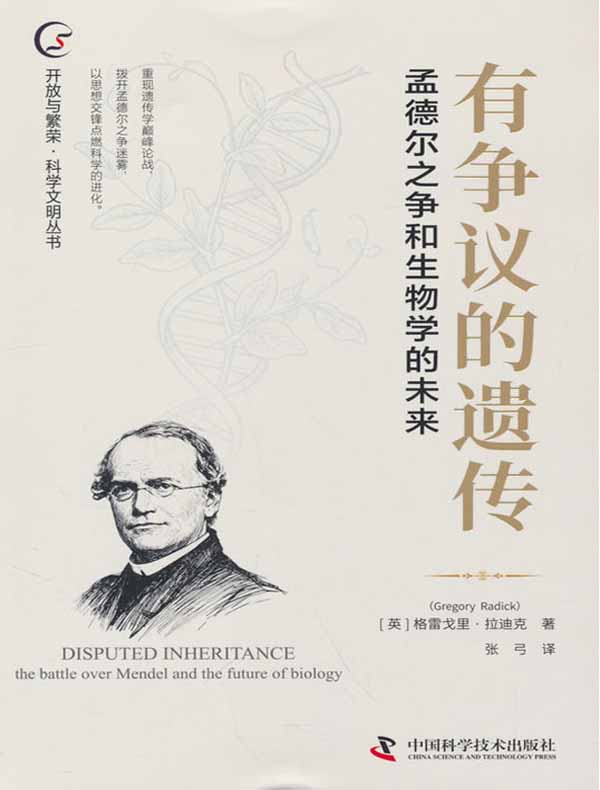 有争议的遗传：孟德尔之争和生物学的未来