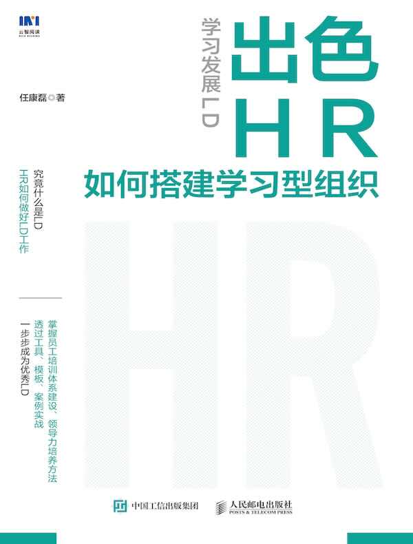 学习发展LD：出色HR如何搭建学习型组织